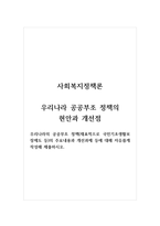 사회복지정책론_우리나라 공공부조 정책의 현안과 개선점_우리나라의 공공부조 정책(재표적으로 국민기초생활보장제도 등)의 주요내용과 개선과제 등에 대해 자유롭게 작성해 제출하시오-1