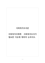 사회복지조사론_사회복지사에게 사회복지조사가 필요한 이유에 대하여 논하시오-1