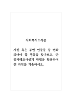 사회복지조사론_자신 혹은 주변 인물들 중 변화되어야 할 행동을 찾아보고, 단일사례조사설계 방법을 활용하여 전 과정을 기술하시오-1