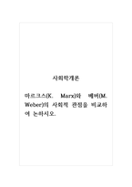 사회학개론_마르크스(K Marx)와 베버(M Weber)의 사회적 관점을 비교하여 논하시오-1
