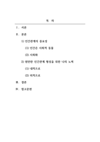 사회학개론_인간은 사회적 동물이라고 합니다 혼자서는 인간다운 삶을 살아갈 수 없습니다 인간관계의 중요성과 원만한 인간관계 형성을 위한 자신만의 노력에 대해 기술하시기 바랍니다-2