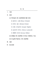산업심리학_현재는 4차 산업혁명시대라고 명명되기도 하는데요, 학자들마다 구분법이나 이유는 다소 다릅니다 여러 학자들의 4차 산업혁명의 정의와 구분에 대한 내용을 찾아보십시오 그리고 자신이 생각하기에 현재 시기를 4차 산업혁명이라고 불릴만한 이유에 대해서 생각해보고, 자산의 삶에서 어떻게 적용될 수 있는지를 기술하시오-2