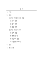 상담이론과실제_개인상담의 절차와 과정에 대해 실제 사례를 들어서 설명하시오-2