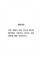 생활예절_직장 내에서 실천 가능한 매너와 에티켓을 나열하고 본인의 실천계획에 대해 작성하시오-1