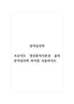 성격심리학_프로이트 정신분석이론과 융의 분석심리학 차이점 서술하시오-1