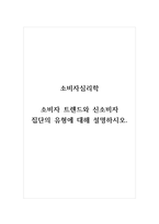 소비자심리학_소비자 트렌드와 신소비자 집단의 유형에 대해 설명하시오-1
