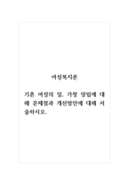 여성복지론_기혼 여성의 일, 가정 양립에 대한 문제점과 개선방안에 대해 서술하시오 (2)-1