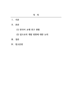 외국어로서의한국어교재론_한국어 교재 연구 현황에 대해 조사, 분석 후 앞으로의 개발 방향에 대한 본인의 생각을 쓰십시오-2