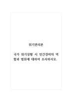 위기관리론_국가 위기 상황 시 민간경비의 역할과 범위에 대하여 조사하시오-1