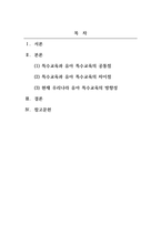 유아특수교육학_특수교육과 유아 특수교육의 차이점과 공통점을 기술하고 현재 우리나라에서 이루어지고 있는 유아 특수교육의 방향성을 논하세요-2