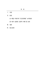 인간관계론_데일카네기의  인간관계론을 읽고 내용을 요약정리한 후 카네기가 제시한 내용 중 자신의 실천한 긍정적 사례를 찾아 효과를 설명하시오-2