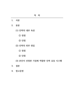 인력계발과활용_인력의 외부 영입과 내부 육성의 장단점을 논하고, 특정 기업을 지정하여 기업의 제품, 구조, 문화 등과 관련하여 선택한 기업에 있어 어떠한 인력유동 시스템이 적합한지를 논하시오-2