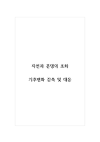 자연과문명의조화_기후변화 감축 및 대응-1
