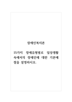 장애인복지론_15가지 장애유형별로 일상생활 속에서의 장애인에 대한 기본예절을 설명하시오-1