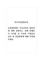 특수아동통합교육_교육현장에서 부모교육의 필요성에 대해 설명하고, 실제 장애유아 자녀를 둔 부모와 가족들의 교육 및 상담방법에 대해 작성해 주세요-1