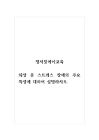 정서장애아교육_외상 후 스트레스 장애의 주요 특성에 대하여 설명하시오-1