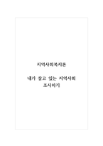 지역사회복지론_내가 살고 있는 지역사회 조사하기-1