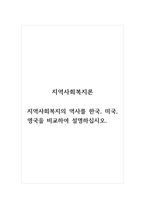 지역사회복지론_지역사회복지의 역사를 한국, 미국, 영국을 비교하여 설명하십시오-1