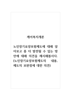 케어복지개론_노인장기요양보험제도에 대해 알아보고 좀 더 발전될 수 있는 방안에 대해 의견을 제시해봅시다 (노인장기요양보험제도의 내용, 제도의 보완점에 대한 의견)-1