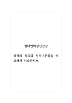 현대인의정신건강_성격의 정의와 성격이론들을 비교해서 서술하시오(1)-1