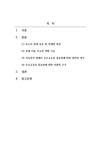 특수아부모교육론_특수아동의 장애별 특성에 대해 간략하게 제시하고 장애아동에게 필요한 부모의 역할을 장애별로 기술한 후 부모의 역할과 관련 지어 지속적인 장애아 부모교육의 중요성에 대한 본인의 생각을 근거를 제시하여 기술하세요 -2