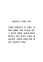 프랜차이즈브랜드관리_국내외 프랜차이즈 중 브랜드 전략에 실패한 사례 2가지를 찾아 그 원인과 실패의 결과에 대하여 제시하고 만약 본인이 기업의 책임자라면 어떻게 하겠는가에 대하여 서술하여 주세요-1