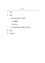 프랜차이즈브랜드관리_국내외 프랜차이즈 중 브랜드 전략에 실패한 사례 2가지를 찾아 그 원인과 실패의 결과에 대하여 제시하고 만약 본인이 기업의 책임자라면 어떻게 하겠는가에 대하여 서술하여 주세요-2