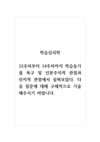학습심리학_12주차부터 14주차까지 학습동기를 욕구 및 인본주의적 관점과 인지적 관점에서 살펴보았다 다음 질문에 대해 구체적으로 기술해주시기 바랍니다-1