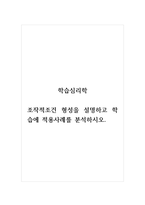 학습심리학_조작적조건 형성을 설명하고 학습에 적용사례를 분석하시오-1