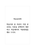 학습심리학_학습이론 중 자신이 가장 선호하는 이론을 선택하여 개관하고 학습에서의 적용방법을 예로 드시오-1