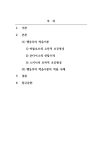 학습심리학_학습이론 중 자신이 가장 선호하는 이론을 선택하여 개관하고 학습에서의 적용방법을 예로 드시오-2