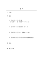 지역사회복지론_지역사회의 사정 절차와 관련하여 본인이 거주하고 있는 지역사회의 문제를 중심으로 4주차에 제시된 4가지 욕구파악 개념 중 2가지를 활용하여 기술하고, 그 문제와 해결을 위한 자신의 견해를 쓰세요-2