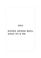 화학사_화학혁명과 화학혁명에 해당하는 업적들의 의미 및 영향-1
