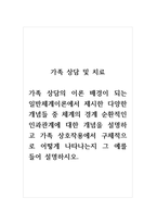 가족상담및치료_가족 상담의 이론 배경이 되는 일반체계이론에서 제시한 다양한 개념들 중 체계의 경계 순환적인 인과관계에 대한 개념을 설명하고 가족 상호작용에서 구체적으로 어떻게 나타나는지 그 예를 들어 설명하시오-1