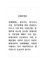 경제학개론_경제체제는 풀어가는 방식이나 이념, 복지정책에 관한 관점들이 다르고 그에 따른 이념논쟁도 발생하게 되는데 글로벌 경제사회의 시장경제 체제가 자리 잡은 현대사회의 곳곳에서도 여러 국제분쟁과 사회적 갈등이 여전히 현대사회의 경제체제를 어떻게 이해하는 것이 바람직하다고 생각되는지 토론하여 봅시다-1
