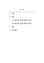 리더십_현대그룹 1대 회장인 정주영회장의 리더십과 삼성 설립자 이병철 회장의 리더십에 대해 살펴봅시다 이 두 리더의 리더십을 비교해보고 두 리더의 성공요인들을 리더십 관점에서 기술해봅시다-2