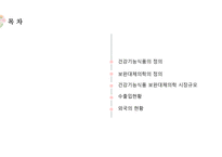 보완대체의학_건강기능식품 보완대체의학 시장규모 및 수출입현황과 교육제도-2