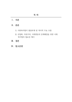 사회복지법제와실천_사회복지법이 발달하게 된 역사적 주요 흐름을 설명하고 산업화, 자본주의, 사회변동이라는 이 세 가지를 해결하기 위한 것이 사회복지법이라는 전제를 두고 논리적으로 기술하라-2