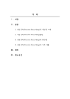 사회복지실천기술론_과정기록(Process Recording)의 개념을 기술하고, 기록방법, 장점과 단점, 기록등에 대해 기술하시오-2