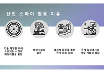 산업 보안론_정보기관의 산업 스파이 대응 활동-5