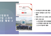 산업 보안론_정보기관의 산업 스파이 대응 활동-9