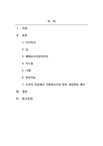 식품위생학_식품 중 오염되거나 생성될 수 있는 다양한 위해물질에 대하여 학습하였습니다 이와 관련하여 식품의약품안전처에서는 위해물질과 관련하여 소비자대상 간편정보지 20종을 발간한 바 있습니다 1 20종 중에서 6종의 정보지 내용을 검토하여 장점, 단점, 인상적인 부분을 요약, 2 소비자 입장에서 간편정보지의 향후 개선방안 제시-2