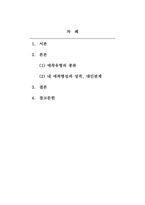 심리학개론_자신의 애착유형을 찾아보고, 자신의 애착형성과정이 현재의 성격과 대인관계에 어떤 영향을 미치고 있는지 구체적으로 기술하고 성숙한 대인관계를 위한 노력에 대해 서술하시오-2