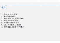 재무관리_주식의 가치평가-2