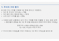 재무관리_주식의 가치평가-4