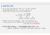 재무관리_주식의 가치평가-5