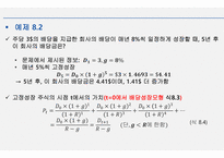 재무관리_주식의 가치평가-8