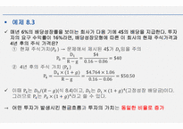 재무관리_주식의 가치평가-9