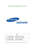 삼성전자로지텍 공개채용 합격 자기소개서-1