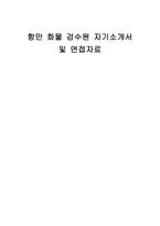 항만 화물 검수원 자기소개서 및 면접자료-1